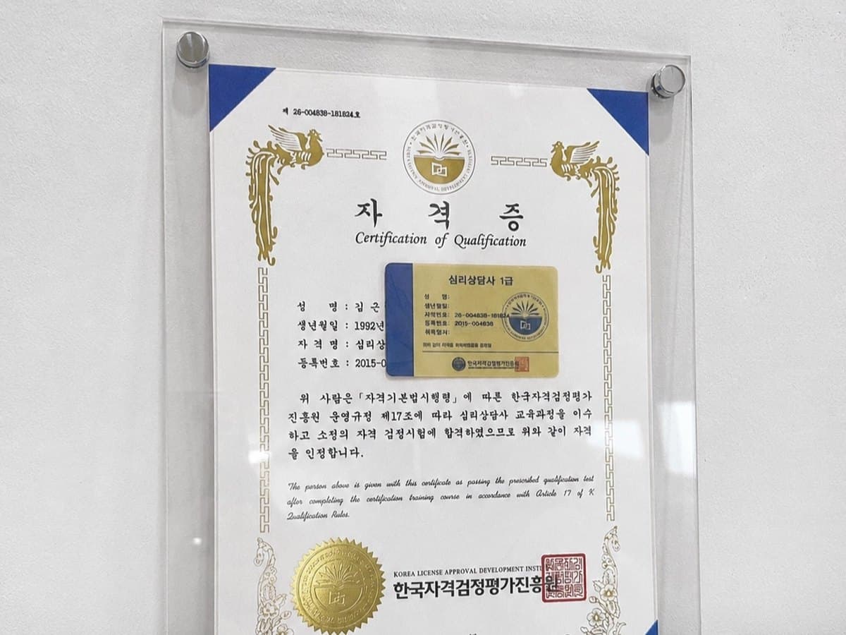 심리상담사 1급 자격증