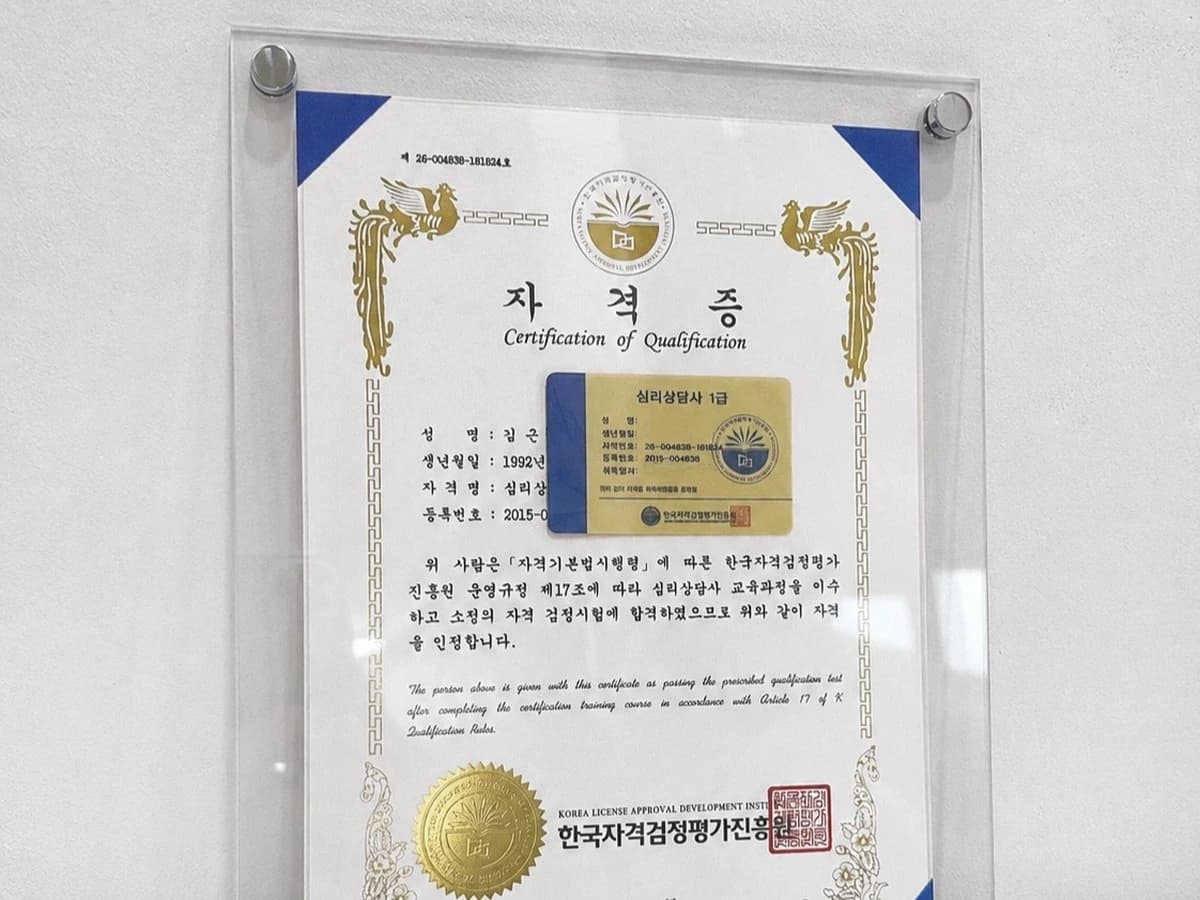 심리상담사 1급 자격증