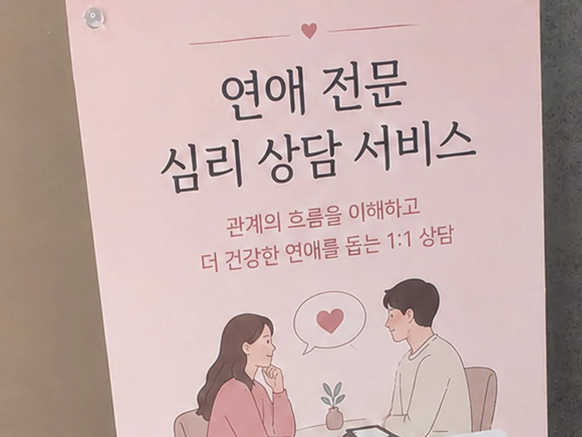 연애 전문 심리 상담 서비스 배너