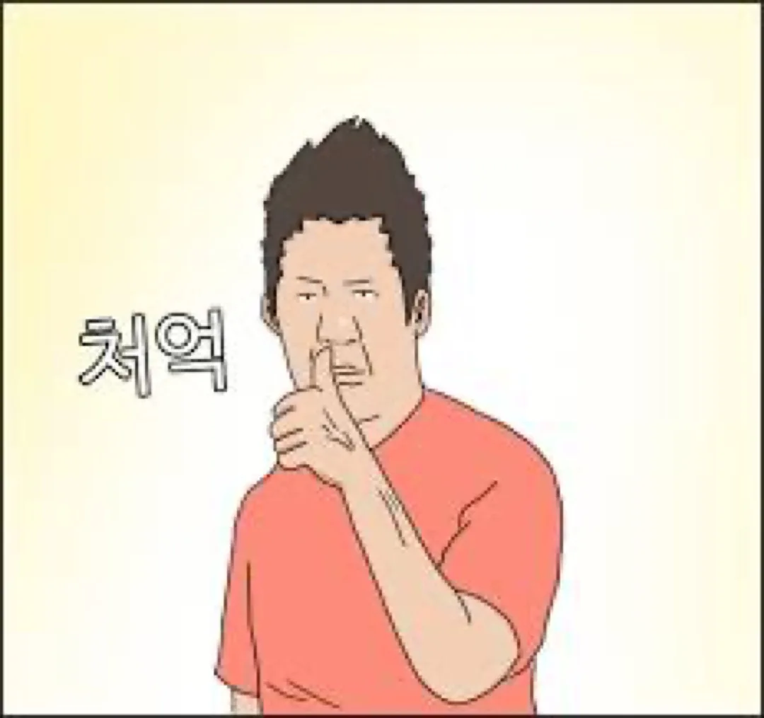 ‘처억’ 밈