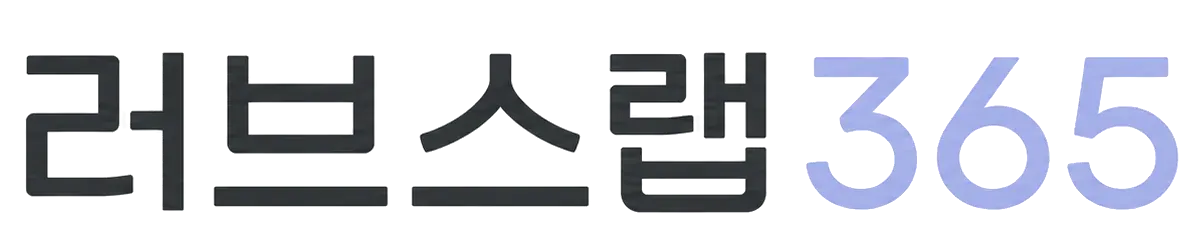 러브스랩365