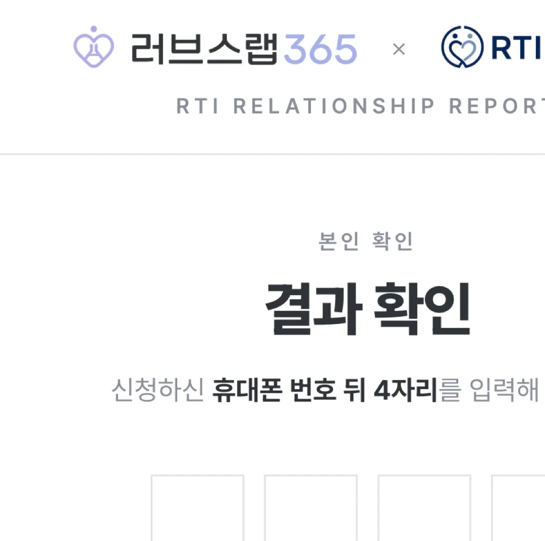 RTI 결과 확인 화면