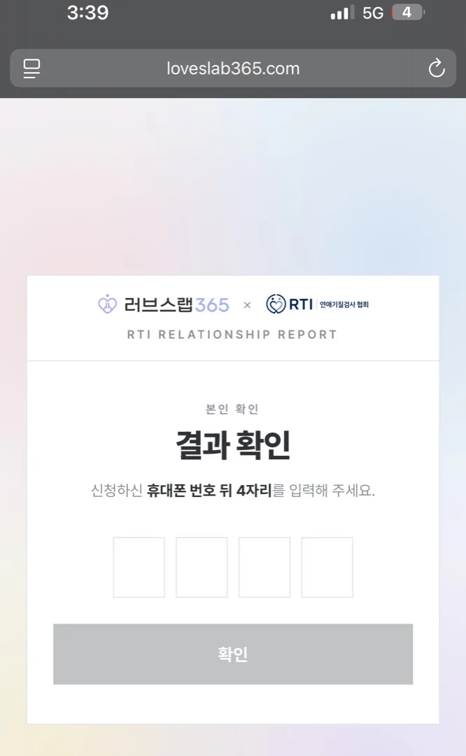 휴대폰으로 RTI 결과 확인